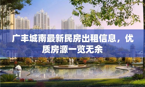 广丰城南最新民房出租信息，优质房源一览无余