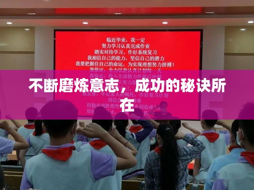 不断磨炼意志，成功的秘诀所在