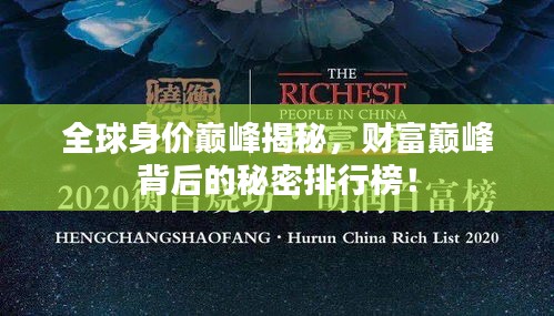 全球身价巅峰揭秘，财富巅峰背后的秘密排行榜！