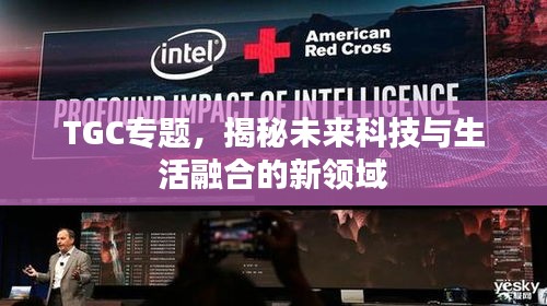 TGC专题，揭秘未来科技与生活融合的新领域