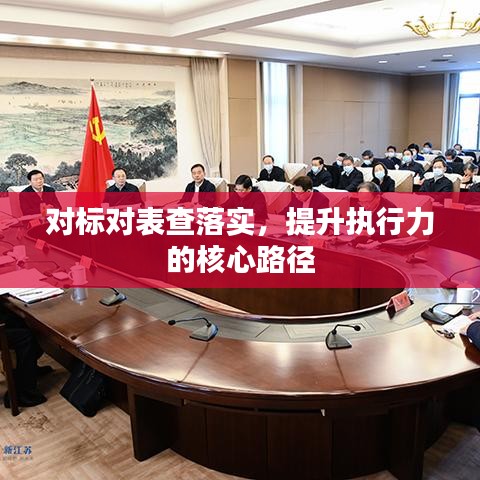对标对表查落实，提升执行力的核心路径