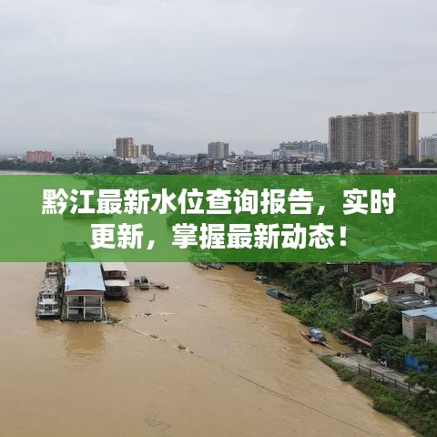 黔江最新水位查询报告，实时更新，掌握最新动态！