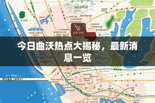 今日曲沃热点大揭秘，最新消息一览