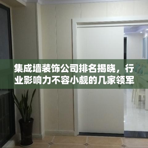 集成墙装饰公司排名揭晓，行业影响力不容小觑的几家领军企业