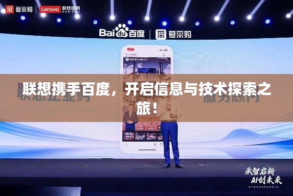 联想携手百度，开启信息与技术探索之旅！
