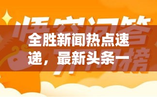 全胜新闻热点速递，最新头条一网打尽