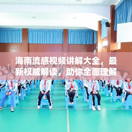 海南流感视频讲解大全，最新权威解读，助你全面理解流感防控知识