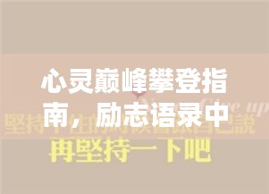 心灵巅峰攀登指南，励志语录中的力量箴言