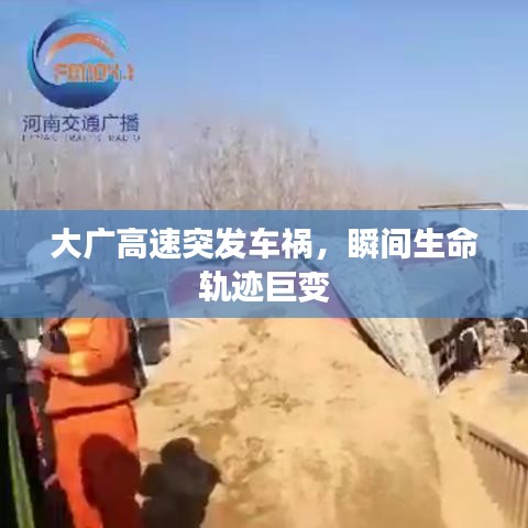 大广高速突发车祸，瞬间生命轨迹巨变